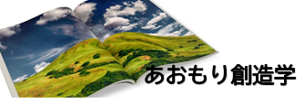 あおもり創造学バナー