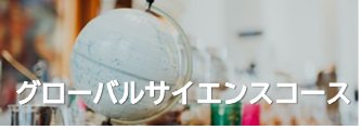 グローバルサイエンスコースバナー