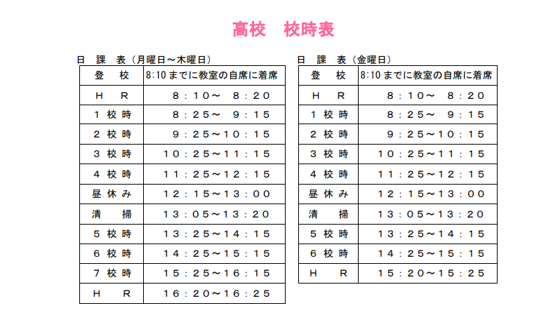 高校校時表
