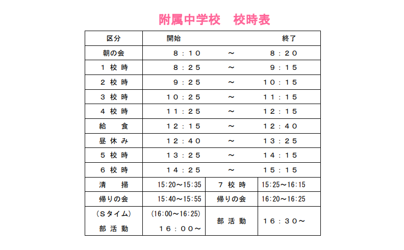 附属中学校校時表