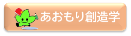 あおもり創造学